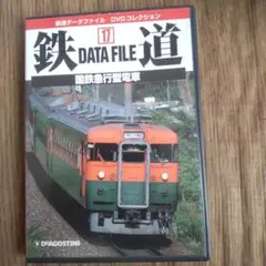 鉄道データファイルDVDコレクション 17