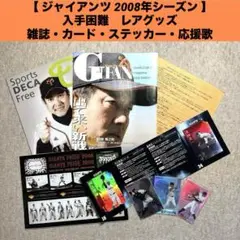 【ジャイアンツ2008年シーズン レアグッズ】　雑誌・カード・ステッカー・応援歌