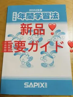 ㉔A 新品　24年度 6年生 SAPIX 年間学習法 サピックス
