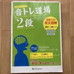 音トレ道場2段　英検4〜3級レベル