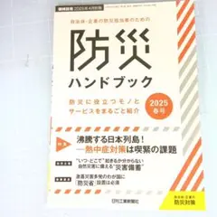 6092　防災ハンドブック 2025春号　熱中症対策は喫緊の課題