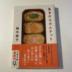 あまからカルテット 柚木麻子