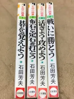 【絶版稀少】石田の囲碁シリーズセット