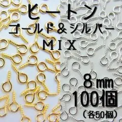 ヒートン　8mm ゴールド＆シルバー 100個　 8mm×4mm