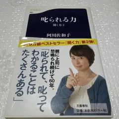 叱られる力 : 聞く力 2