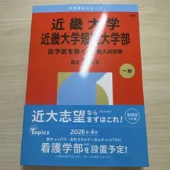 近畿大学一般入試前期 2026 赤本