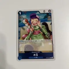 ワンピースカード 受け継がれる意志 お玉