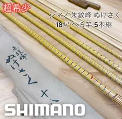 シマノ　朱紋峰　ぬけさく　15尺 2025年最新】朱紋峰ぬけさくの人気アイテム - メルカリ