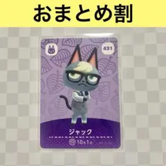 ネコ　431 ジャック　あつまれどうぶつの森amiiboカード　住人