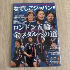 ロンドン五輪　日本代表応援マガジン　なでしこジャパン