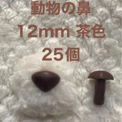 動物の鼻　三角鼻　アニマルノーズ　さし鼻　さし目　茶色　12mm 25個