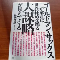 ゴールドマン・サックスが解れば世界経済を操る大謀略が見えてくる