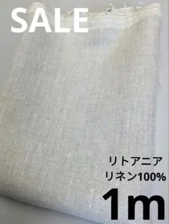 生地・リトアニアリネン100%〈1m〉