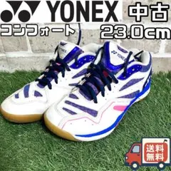 【24時間以内/匿名配送】ヨネックス コンフォート 23.0cm バドミントン