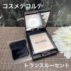 コスメデコルテ トランスルーセント セッティングパウダー フェイスパウダー