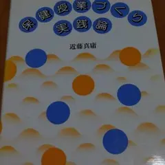 保健授業づくり実践論
