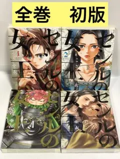 セシルの女王　全巻　1〜4 初版　続刊