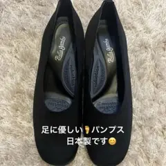 ほぼ未使用　Bella gamba 外反母趾　パンプス 23㌢　ブラック　日本製