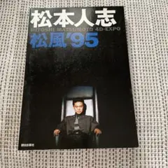 松本人志10点セット YRBN-91581_191732f0-d809-413b-
