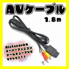 ◇スーパーファミコン ゲームキューブ AV ケーブル 1.8M ゲーム 64