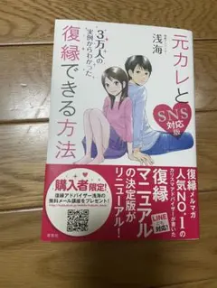 元カレと復縁できる方法 SNS対応版