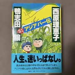 煮え煮えアジアパー伝