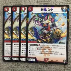 新導バット