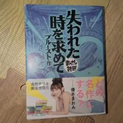 失われた時を求めて まんがで読破　プルースト　初版　帯付き　廃盤　希少　レア
