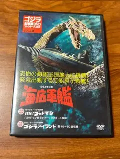 ゴジラ全映画 DVDコレクターズBOX　VOL.10　海底軍艦 DVD
