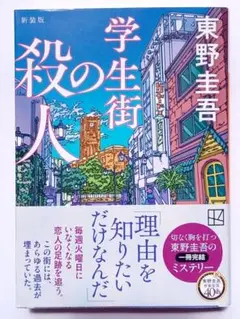 学生街の殺人 新装版 東野圭吾