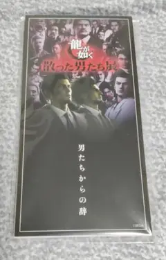 【即購入OK】龍が如く 散った男たち展 オリジナル便箋メモ