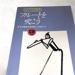 大人のための独習書 マイペースシリーズ フルートを吹こう（CDなし） ヤマハ