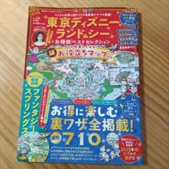 東京ディズニーランド&シーお得技ベストセレクション