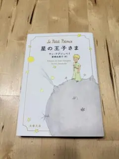 星の王子さま 文庫版
