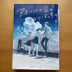 アオハルの空と、ひとりぼっちの私たち
