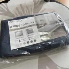 早い物勝ち! TITIROBA 綿平織ボックスシーツ ネイビー　120×200