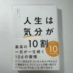人生は「気分」が10割