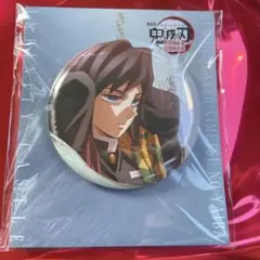 鬼滅の刃　劇場版　無限城編　描き下ろしイラスト缶バッジ　75mm 冨岡義勇