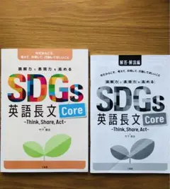 読解力と表現力を高める　SDGs英語長文Core