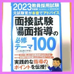実務教育出版 2023年度版 教員採用試験 面接試験・場面指導の必修テーマ100