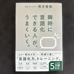 瞬時に「言語化できる人」が、うまくいく。