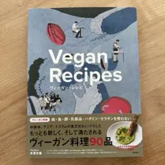 Vegan Recipes ヴィーガンレシピ90品　米澤文雄