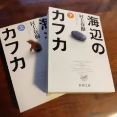 【未使用に近い】海辺のカフカ 上下セット