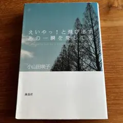 えいやっ！と飛び出すあの一瞬を愛してる