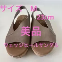 【美品！】アシメトリーカット　ウェッジヒールサンダル　23cm ヒール6cm