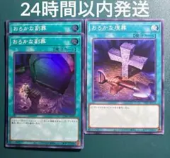 遊戯王　おろかな副葬スーパー2枚、おろかな埋葬ノーマル1枚　セット　1