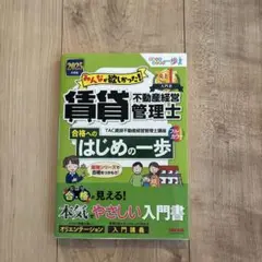 2025年度版 みんなが欲しかった! 賃貸不動産経営管理士 合格へのはじめの一歩