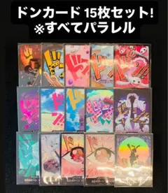 ワンピースカードTHE BEST ドンカード　パラレル　15枚セット