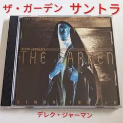 サントラ「DEREK JARMAN'S THE GARDEN」サイモン・ターナー