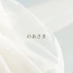 のあさま専用